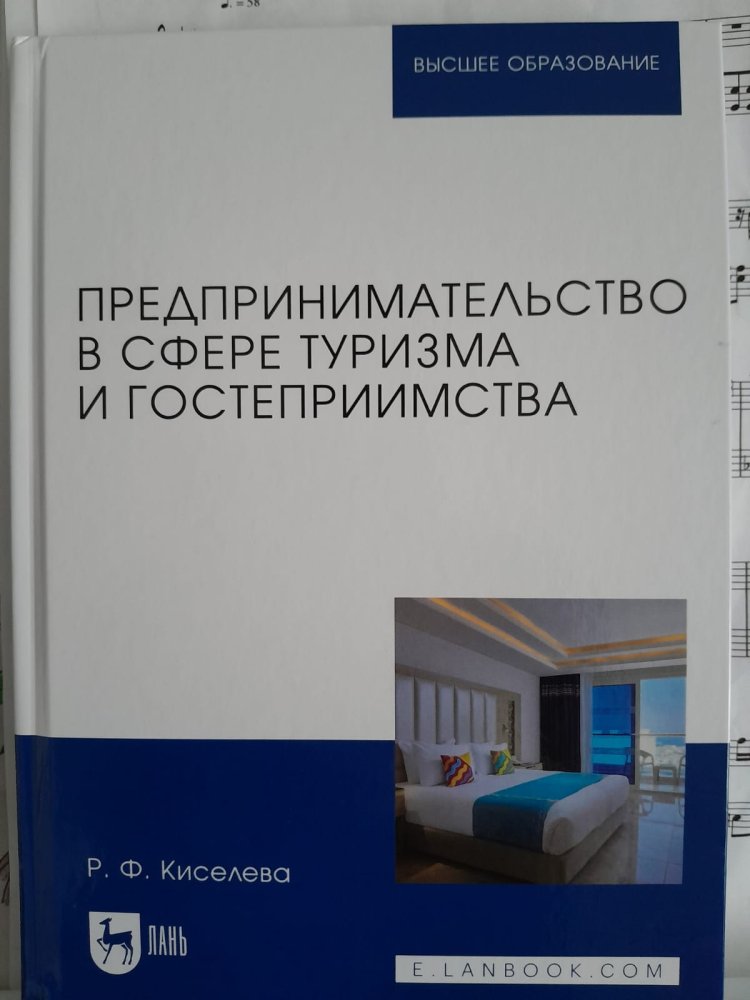 Май, 2025 г Выход 2го издания учебника "Предпринимательство в сфере туризма и гостеприимства", изд. "Лань"